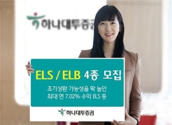하나대투증권, ELS·ELB 4종 모집