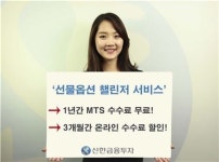신한금융투자, 선물옵션 챌린저 서비스 실시