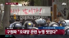 금수원에 우리가 남이가 현수막 등장…김기춘 초원복집 겨냥