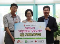 SK에너지, 사랑의학교 장학금 780만원 전달