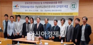 전남대 문화전문대학원-한국문화예술위원회 협약