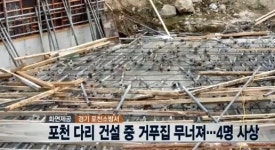 포천 사고, 다리 신축 현장서 거푸집 무너져 "1명 사망"