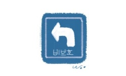 [낱말의 습격]비보호 좌회전(69)