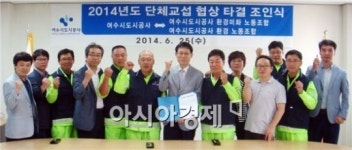 여수시도시공시,환경미화원 2개 노동조합과 단체협약 체결