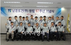 남광토건, 창립67주년 기념식 개최