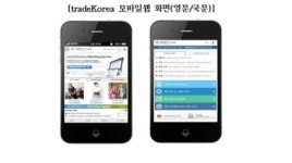 무협, B2B 거래알선 사이트 트레이드코리아개편