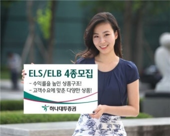 하나대투증권, ELS·ELB 4종 모집