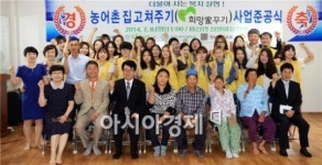 장흥군, 농어촌 집 고쳐주기  희망家꾸기 준공