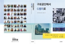 구로공단의 과거와 미래가 한권의 책으로