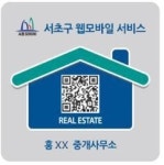 서초구, 부동산중개사무소 실명제(QR스티커) 시행