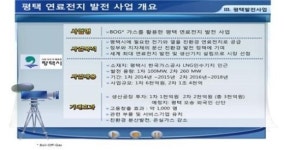세계 최대 360MW급 연료전지발전소 평택에 생긴다