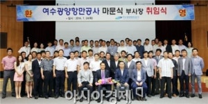 여수광양항만공사, 마문식 신임 경영본부장 취임