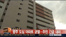 광주 중흥동 아파트 균열로 박리현상 발생…주민 쿵 소리와 함께 흔들려