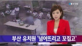 부산 유치원 아동학대, 다투는 아이들 서로 때리게 한 교사