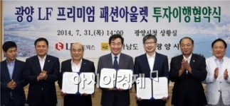 KKD광양LF | [포토]광양LF프리미엄 패션아울렛 투자협약