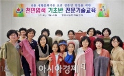 정읍시농업기술센터, 천연염색 기초 전문기술교육 운영