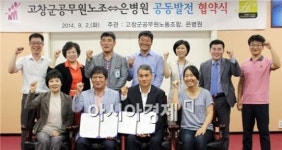 고창군공무원노동조합 ⇔ 광주 은병원 공동발전 업무협약 체결