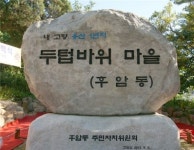 용산구 두텁바위 마을(후암동)축제 팡파레