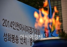 [포토]불타오르는 인천아시아경기대회