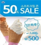 미니스톱 “소프트크림콘 500원에 즐기세요”
