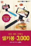 롯데리아 셀카봉 특가 이벤트…하루만에 4만여개 판매 ‘인기폭발’
