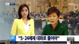 朴 대통령 5·24 조치 남북 대화로 풀어야 첫 언급