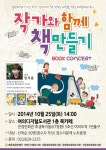 작가와 함께 동화책 만들고 강연 듣는 북콘서트