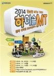 런닝맨보다 짜릿한 MT, 하이트진로 2014 하이슬 MT 시즌11