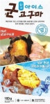 GS25, 사계절 즐길 수 있는 아이스군고구마 판매
