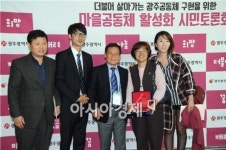 광주시, 마을공동체 활성화 토론서 아이디어 ‘봇물’
