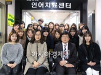 호남대 언어치료학과, 언어치료센터 오리엔테이션