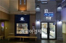 동아제약, 키자니아 ‘가그린 치과’ 오픈
