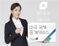 대신증권, 미국국채 중개서비스 시행