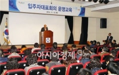 광양시, 공동주택 입주자대표회의 운영 교육 실시