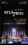 순천문화예술회관 대극장에서 21일  “아리랑 파티” 공연