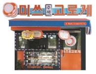 찬바람 불면 생각나는 수제 고로케