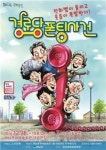 해남군, 유쾌한 소동 ‘경로당 폰팅 사건’ 초청공연