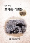 마포구 도화동 ‘기억속의 도화동·마포동’ 발간