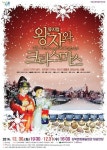 뮤지컬 왕자와 크리스마스 강북문화예술회관 공연