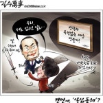 [아경만평]취업청탁 문희상 특혜의혹 김무성, 간만에 일심동체?