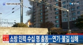 의정부 화재, 더 큰 화재로 번진 이유…드라이비트 공법때문?