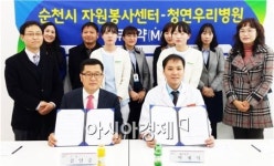 순천시자원봉사센터,청연우리병원과 업무협약 체결
