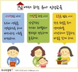 떡잎부터 바르게…집에서 하는 유아 인성교육