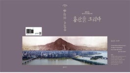용산의 근·현대 125년 발자취 발간
