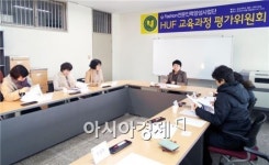 호남대 패션인력양성사업단, HUF교육과정 평가위원회의