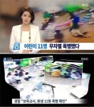 안산 어린이집 원생 11명 폭행 CCTV 확인…끝나지 않는 어린이집 만행