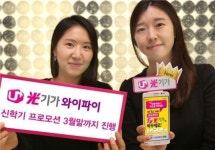 LGU+, 3월말까지 광기가 와이파이 무료…신학기 프로모션 진행