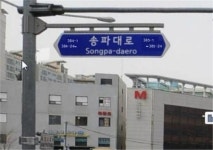 송파구, 통합형 도로명판으로 주소 안내