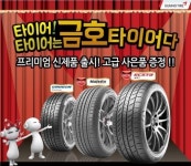 금호타이어, 신제품 출시 기념 고객이벤트 실시