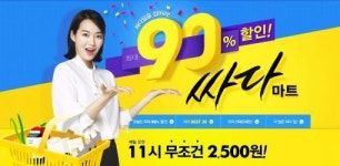위메프, 최대 90% 할인 싸다마트 오픈